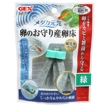 GEX　メダカ元気　卵のお守り産卵床　緑　関東当日便