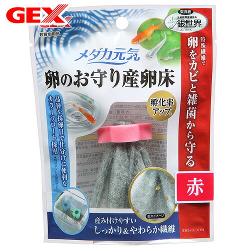 GEX メダカ元気 卵のお守り産卵床 赤