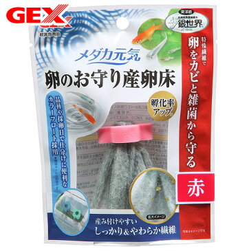 GEX　メダカ元気　卵のお守り産卵床　赤　関東当日便