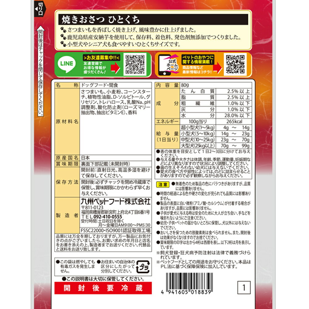 九州ペットフード　焼きおさつひとくち　80g　関東当日便