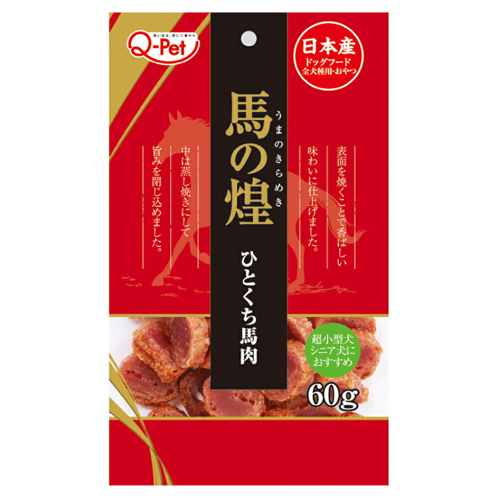 九州ペットフード　馬の煌　ひとくち馬肉　60g　犬用おやつ　ジャーキー　国産【HLS_DU】　関東当日便