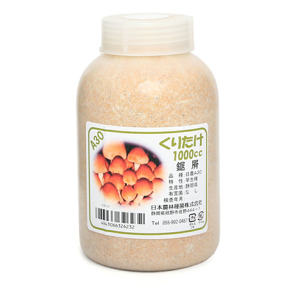 （観葉植物）鋸屑種菌1，000cc　くりたけ　日農A20（1個）　説明書付き　家庭菜園【HLS_DU】