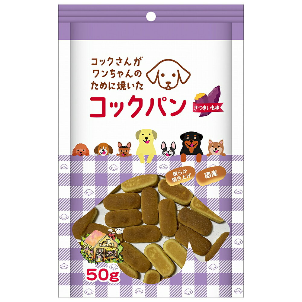 サンメイト　コックパン　さつまいも味　50g　犬　おやつ　国産　関東当日便