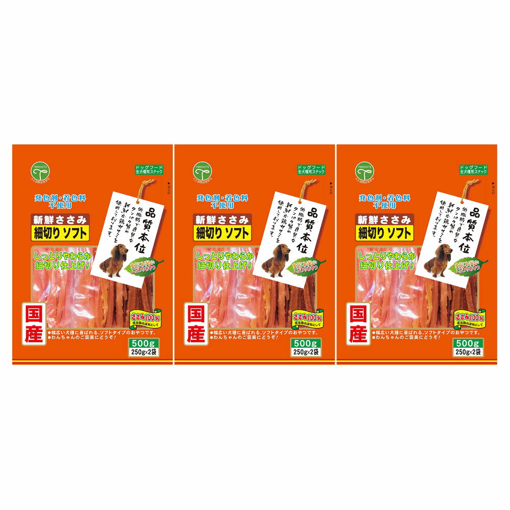 友人　新鮮ささみ　細切りソフト　500g×3　犬　おやつ　友人　ドッグフード　関東当日便