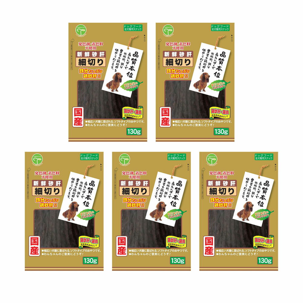 樂天商城 - 友人　新鮮砂肝　細切り　130g×5　犬　おやつ　友人　ドッグフード　関東当日便