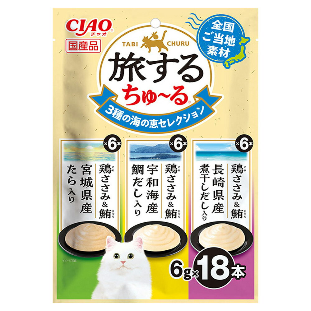 いなば　旅するちゅ〜る　3種の海の恵みセレクション　6g×18本【HLS_DU】　関東当日便