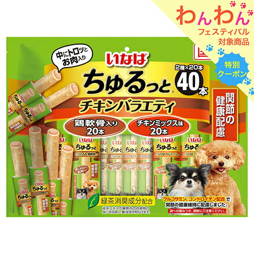 いなば ちゅるっと チキンバラエティ 関節の健康配慮 40本入り【HLS_DU】 関東当日便