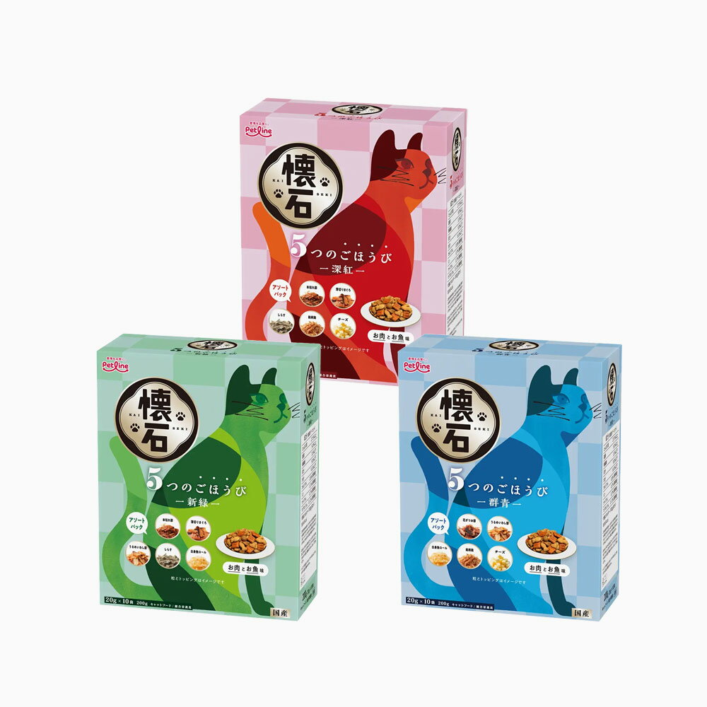 キャットフード　懐石　5つのごほうび　200g　3種セット　深紅・群青・新緑　関東当日便