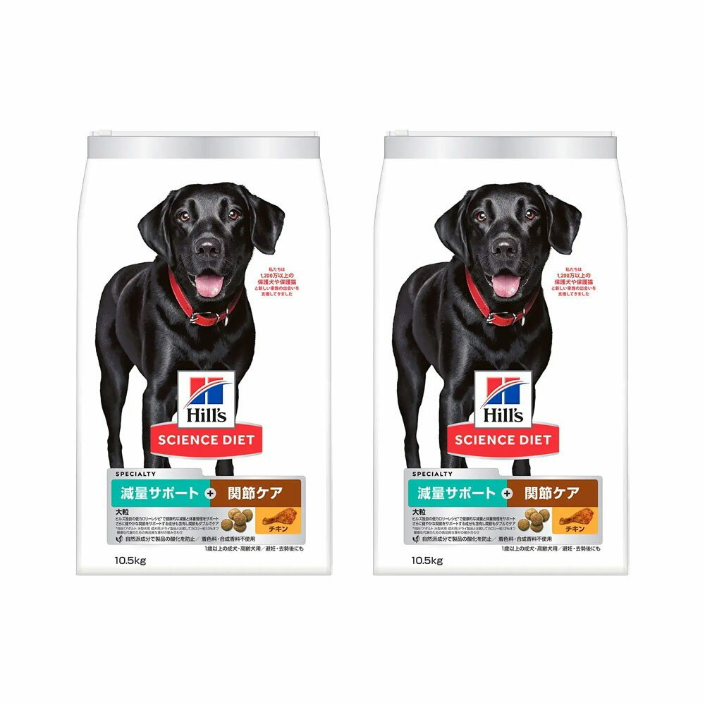 ドッグフード　サイエンスダイエット　減量サポート＋関節ケア 大粒 チキン　10．5kg×2　ヒルズ　 ...