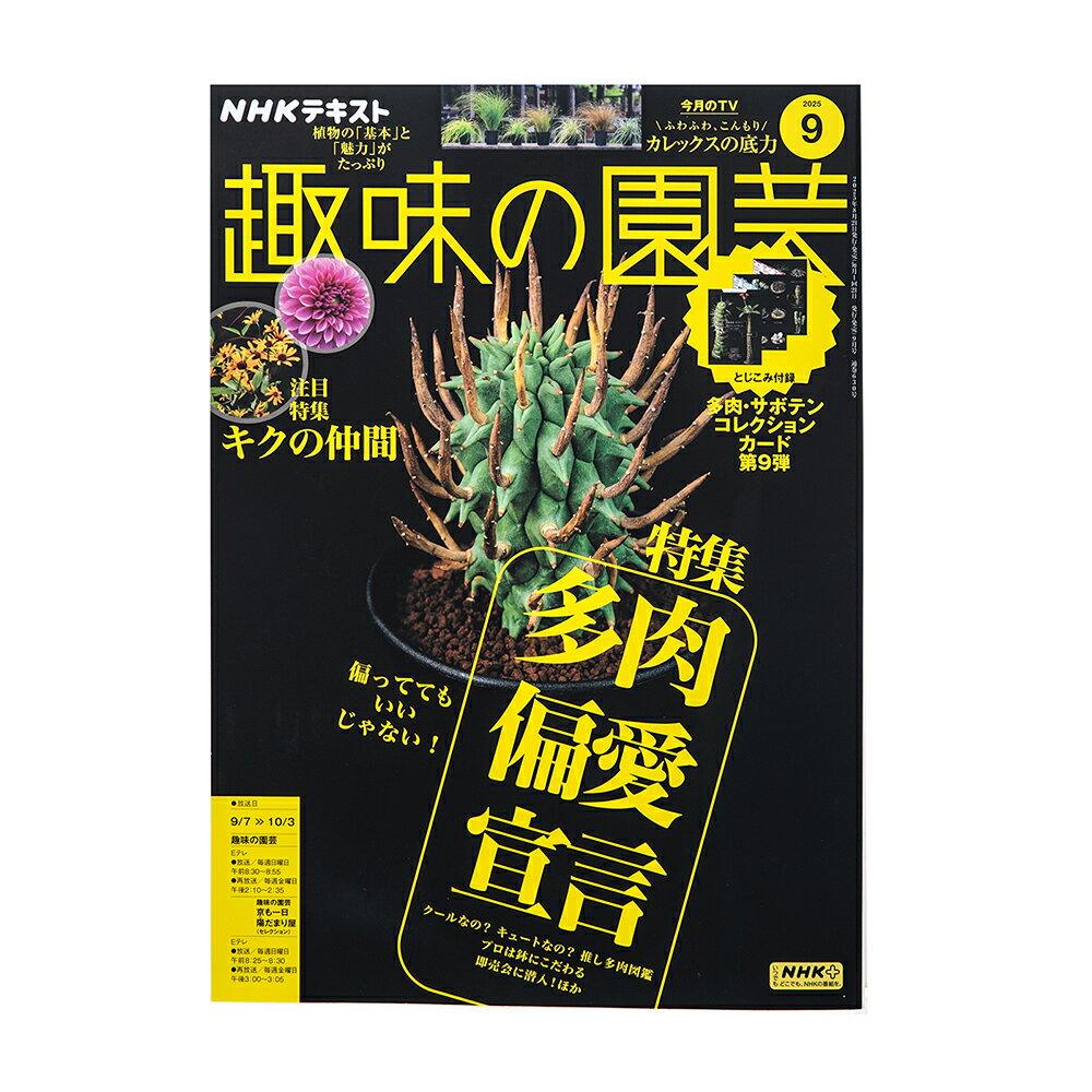 NHK趣味の園芸　2025年9月号　特集　多肉偏愛宣言　関東当日便