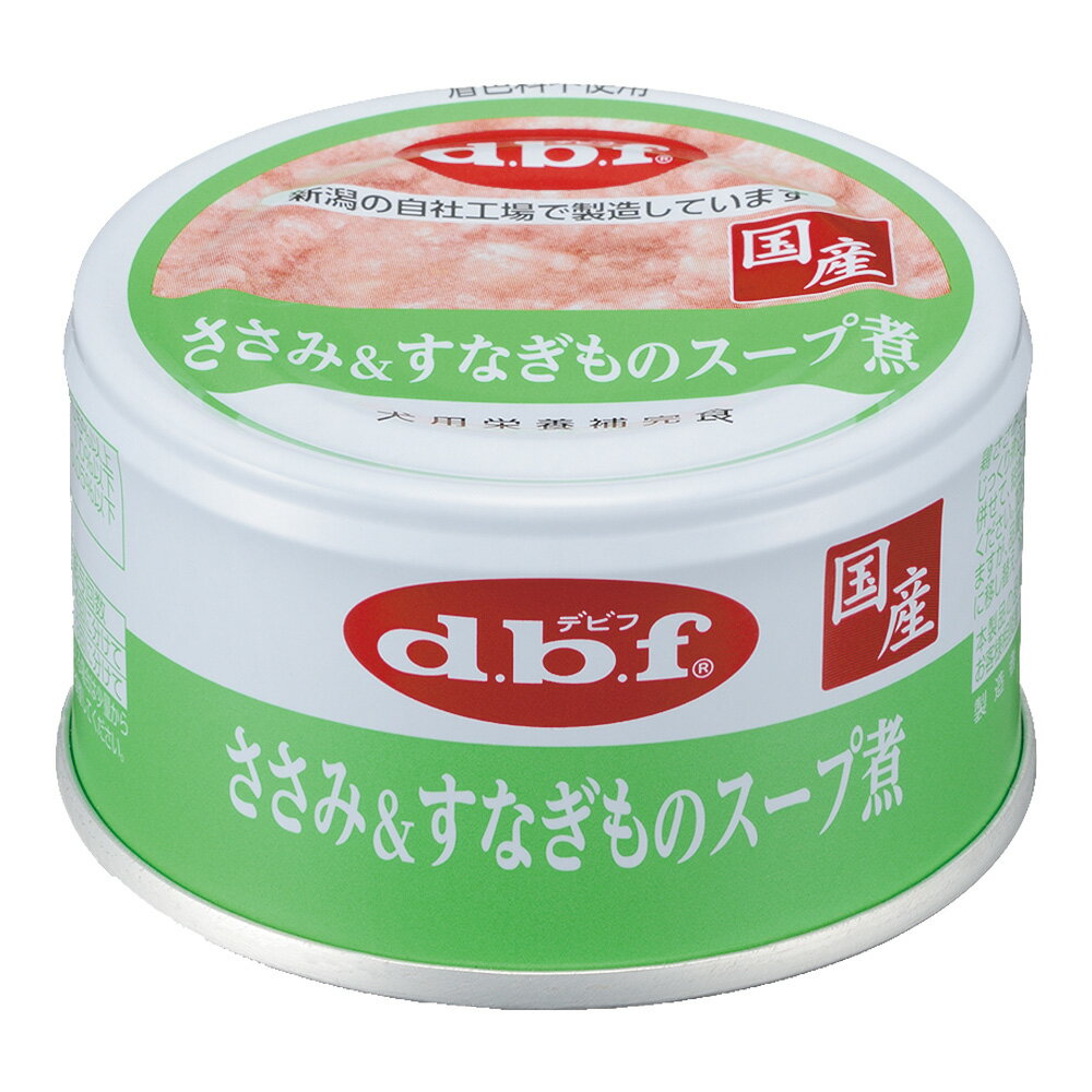 デビフ　ささみ＆すなぎものスープ煮　85g　缶詰　犬　ウェットフード　ドッグフード　関東当日便