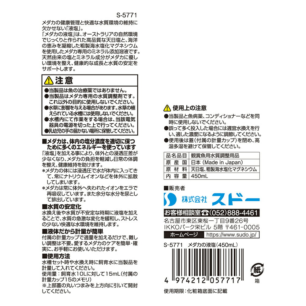 スドー メダカの液塩 450ml 関東当日便の紹介画像3