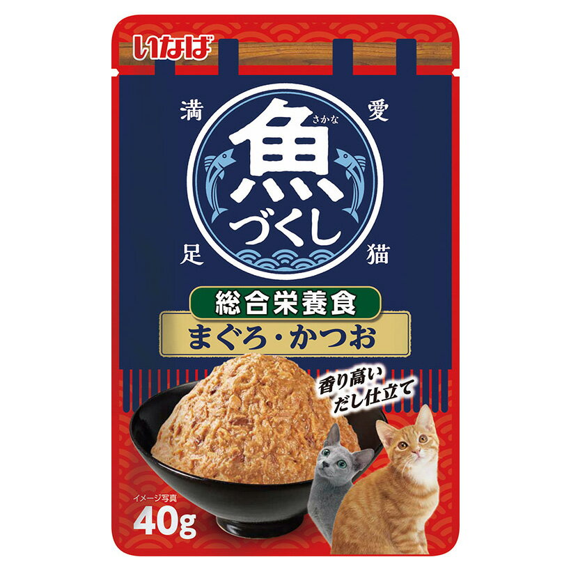 いなば　魚づくし　パウチ　総合栄養食　まぐろ・かつお　40g【HLS_DU】　関東当日便