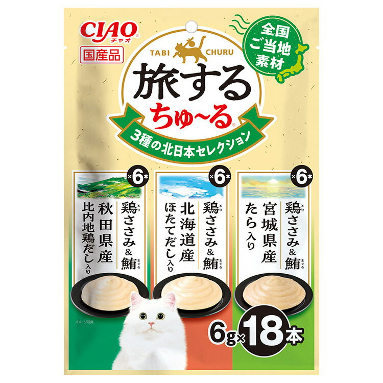 いなば　旅するちゅ〜る　3種の北日本セレクション　6g×18本【HLS_DU】　関東当日便