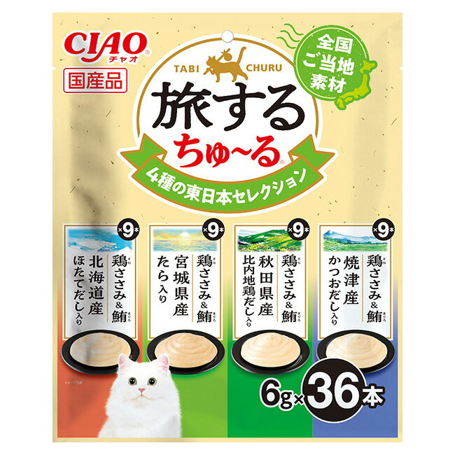 いなば　旅するちゅ〜る　4種の東日本セレクション　6g×36本【HLS_DU】　関東当日便