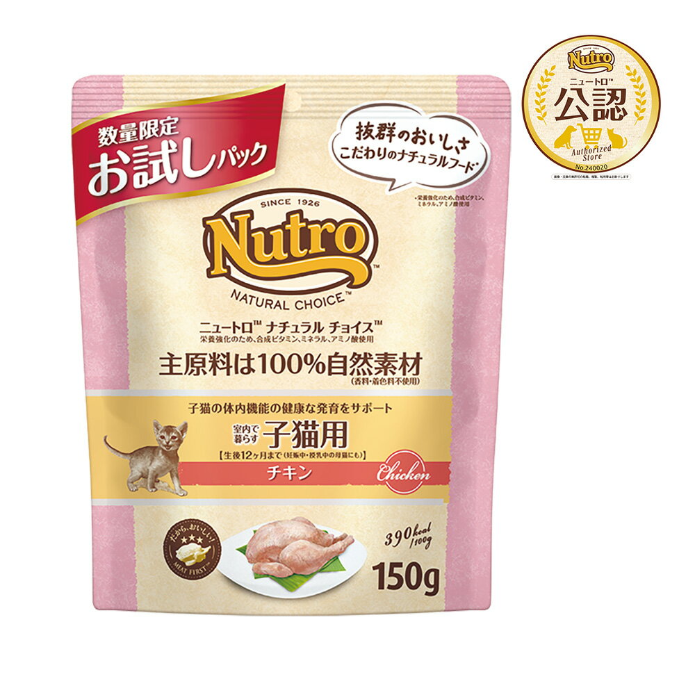 Nutro ナチュラル チョイス キャット 室内で暮らす子猫用