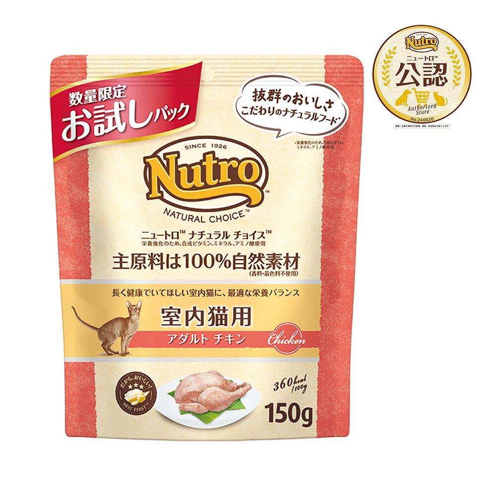 Nutro ナチュラル チョイス キャット 室内猫用 アダルト