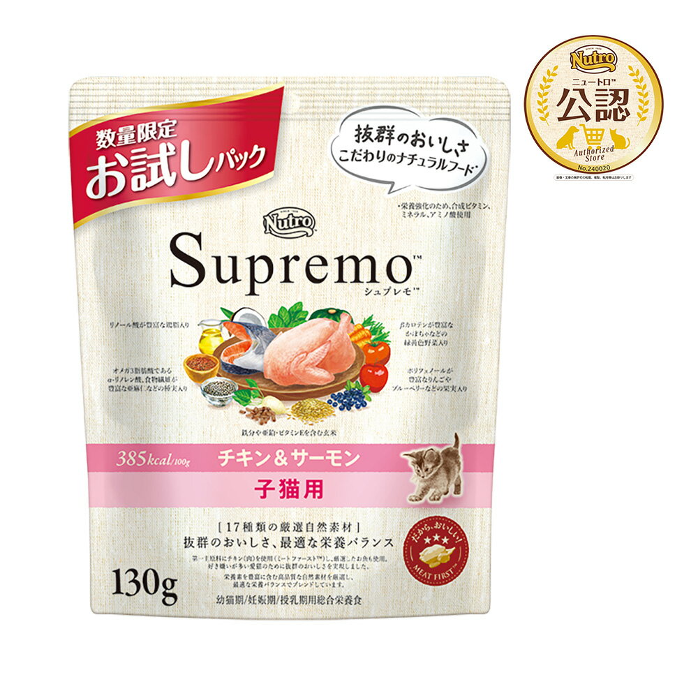 ニュートロ シュプレモ 子猫用 チキン＆サーモン 130g お試しパック お一人様1点限り 関東当日便