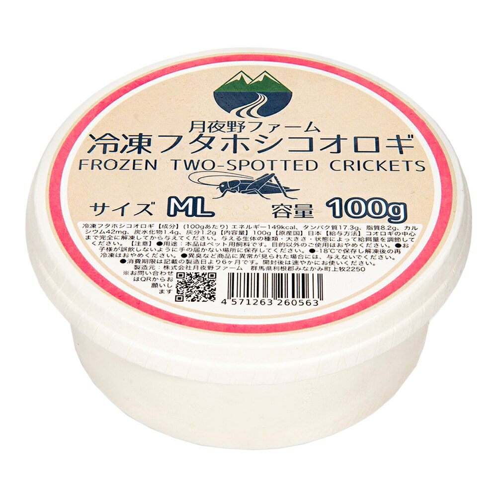 冷凍★フタホシML 100g 月夜野ファーム 冷凍コオロギ 国産 別途クール手数料 常温商品同梱不可