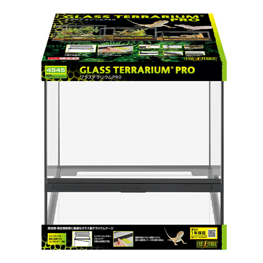 GEX エキゾテラ グラステラリウム PRO 4545 爬虫類 飼育 ケージ ガラスケージ お一人様1点限り 関東当日便