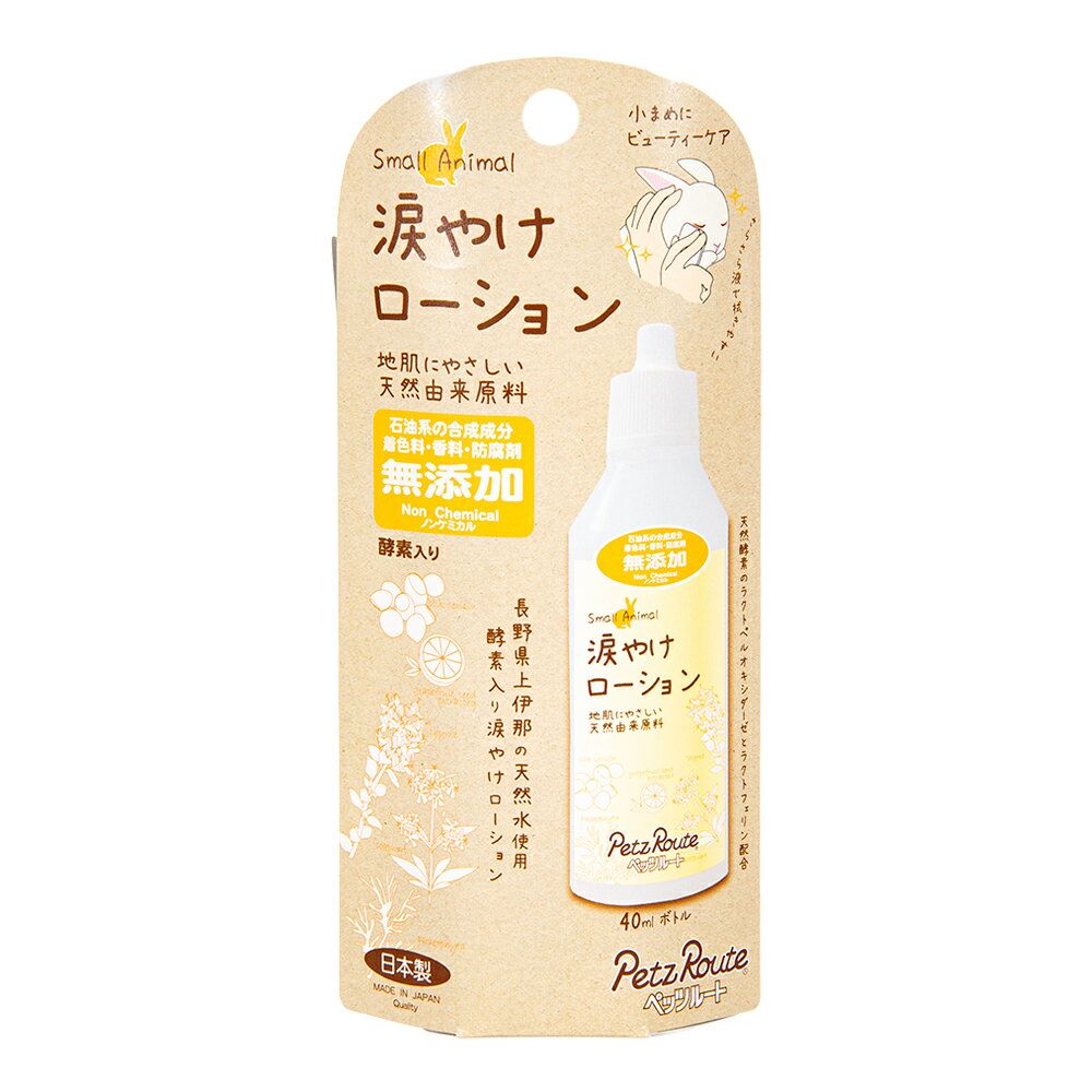 ペッツルート 小動物用 涙やけローション 40ml 関東当日便