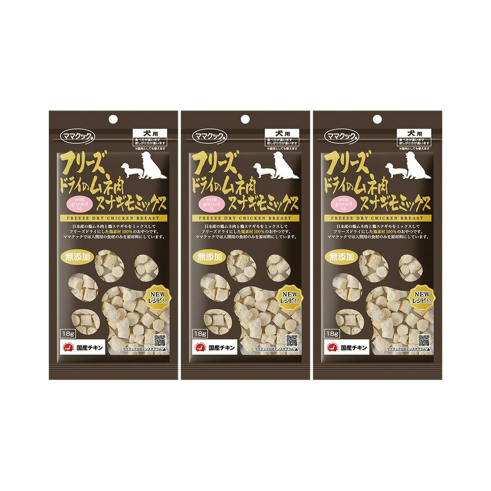 Freeze Dry - ママクック　フリーズドライのムネ肉　スナギモミックス　犬用　18g×3　関東当日便
