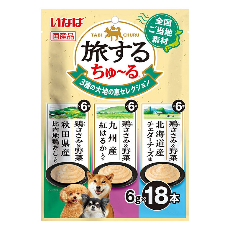 いなば　旅するちゅ〜る　3種の大地の恵セレクション　6g×18本　関東当日便