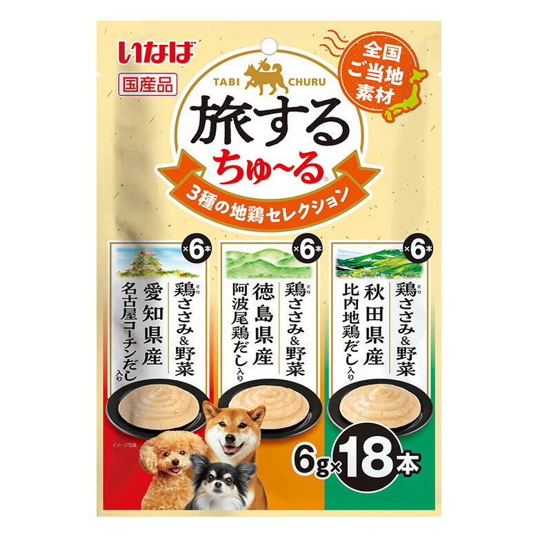 いなば　旅するちゅ〜る　3種の地鶏セレクション　6g×18本　関東当日便