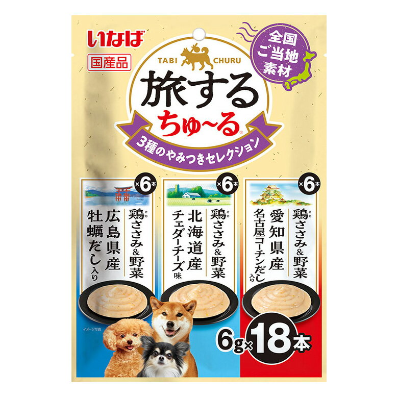 いなば　旅するちゅ〜る　3種のやみつきセレクション　6g×18本　関東当日便