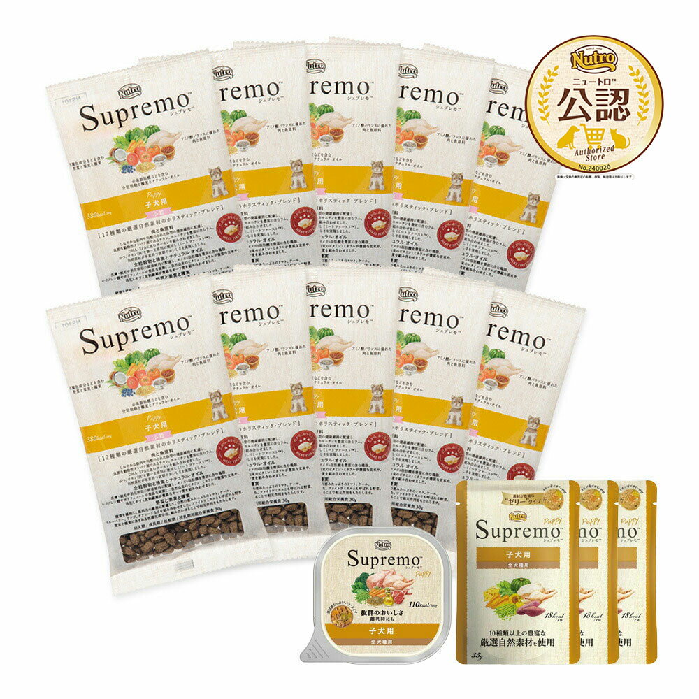 ワンコインお試しセット シュプレモ 子犬用 小粒 30g×10袋 ＋ ウェットフード お一人様1点限り 関東当日便