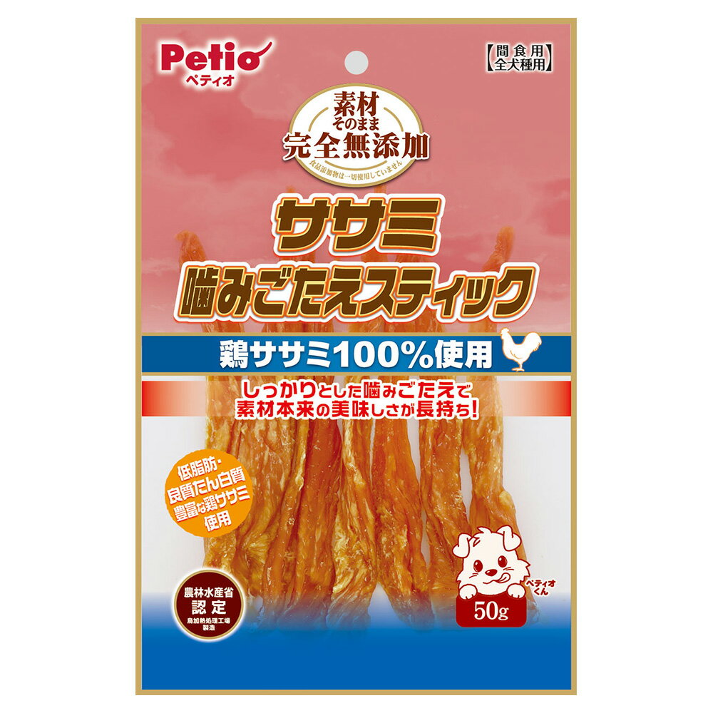 犬　おやつ　ペティオ　素材そのまま　完全無添加　ササミ噛みごたえスティック　50g　関東当日便