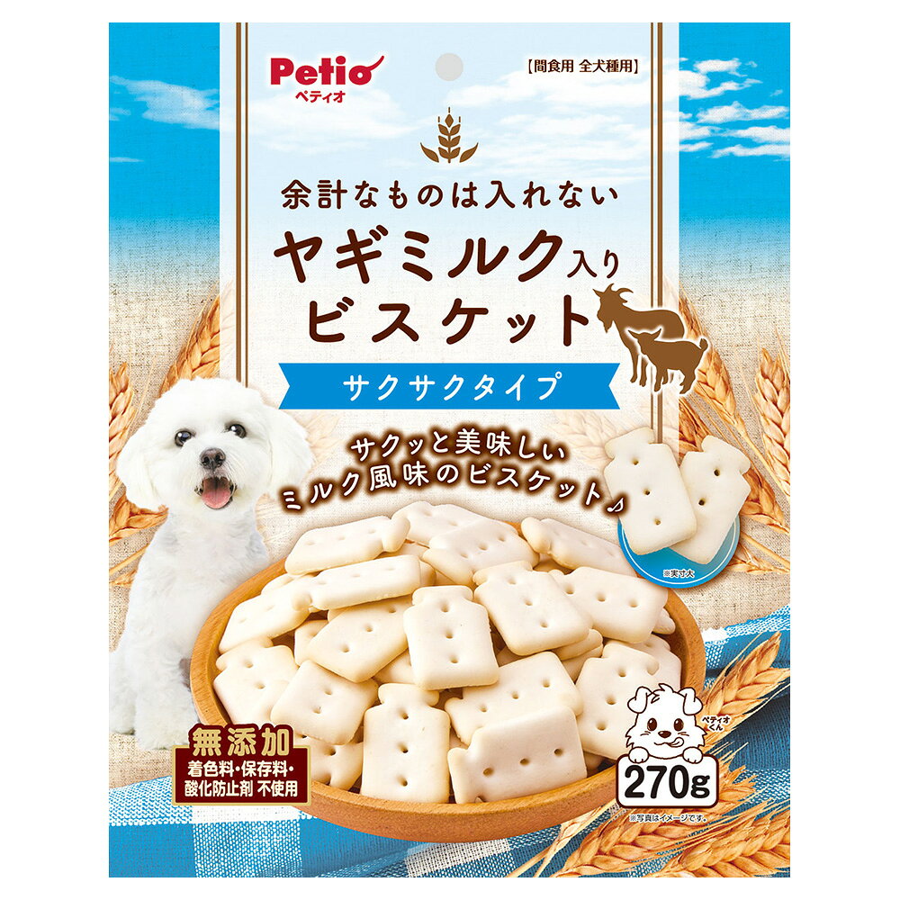 犬　おやつ　ペティオ　余計なものは入れない　ヤギミルク入り　ビスケット　サクサクタイプ　270g　関東当日便