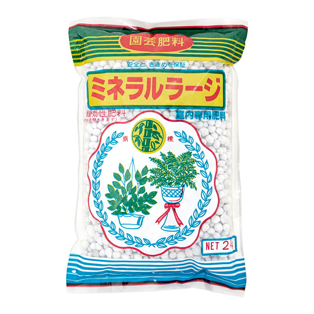 園芸肥料　ミネラルラージ　2kg　1袋（N10・P10・K10・苦土1）　化成肥料　スイレン【HLS_DU】　関東当日便