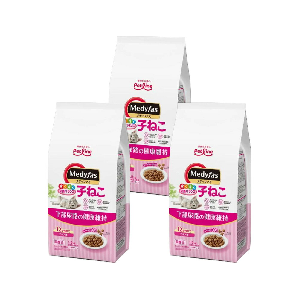 キャットフード　メディファス　子ねこ　12か月まで　チキン味　1．5kg（250g×6袋）×3　関東当日便