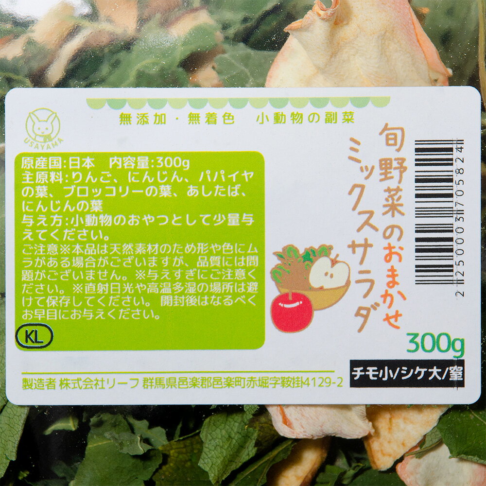 小動物の副菜　旬野菜のおまかせミックスサラダ　300g×3　無添加　無着色　関東当日便 3
