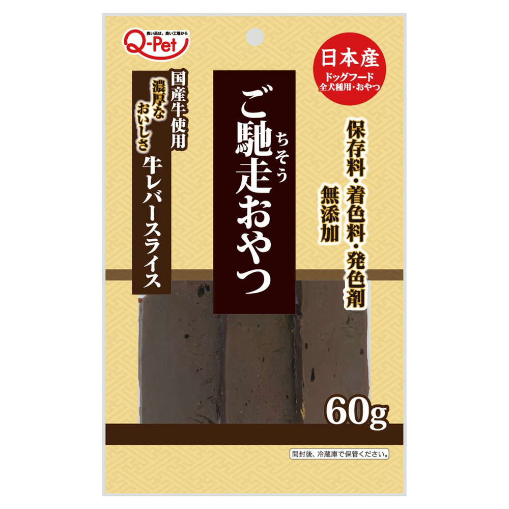 ご馳走おやつ 国産牛レバースライス 60g 犬 ドッグフード おやつ 関東当日便