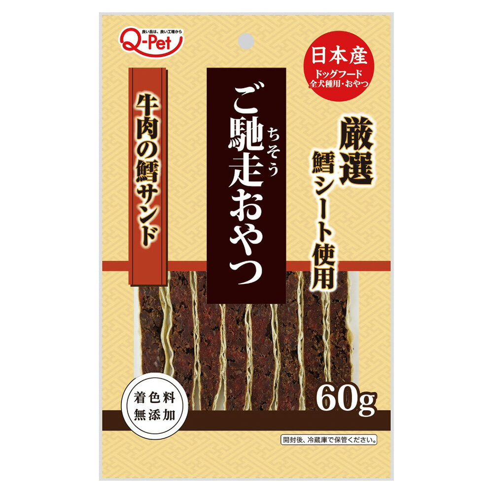 ご馳走おやつ　牛肉の鱈サンド　60g　犬　ドッグフード　おやつ　関東当日便