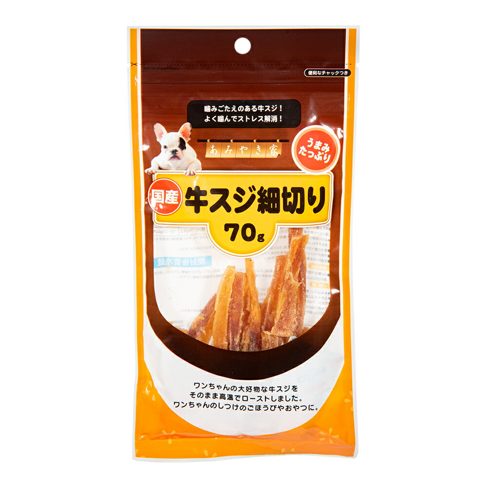 アラタ　あみやき家　牛スジ細切り　70g　犬　おやつ　ハード　関東当日便