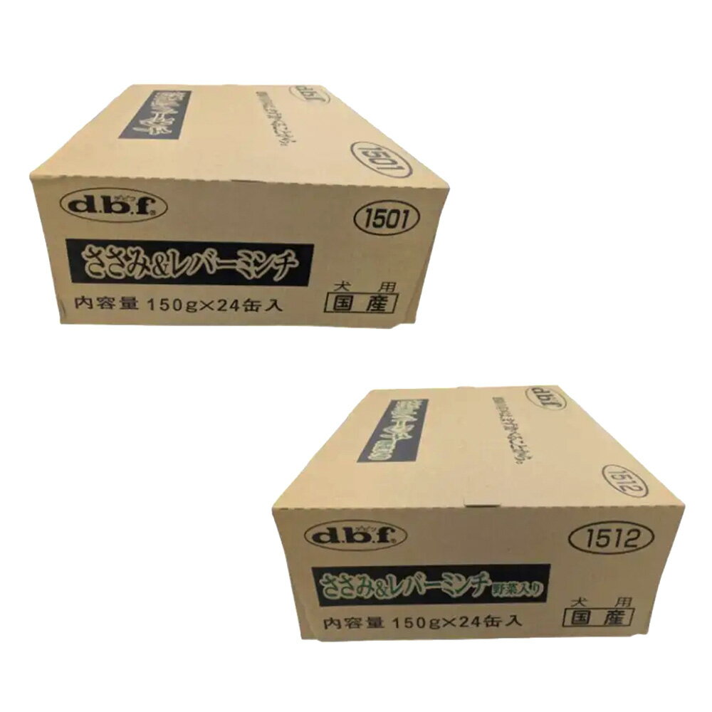 デビフ　ささみ＆レバーミンチ　150g×24＆ささみ＆レバーミンチ　野菜入り　150g×24　缶詰　犬　ウェットフード　ドッグフード　関東当日便
