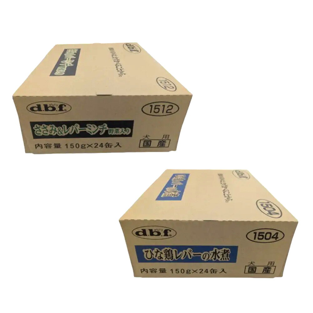 デビフ　ひな鶏レバーの水煮　150g×24＆ささみ＆レバーミンチ　野菜入り　150g×24　缶詰　犬　ウェットフード　ドッグフード　関東当日便