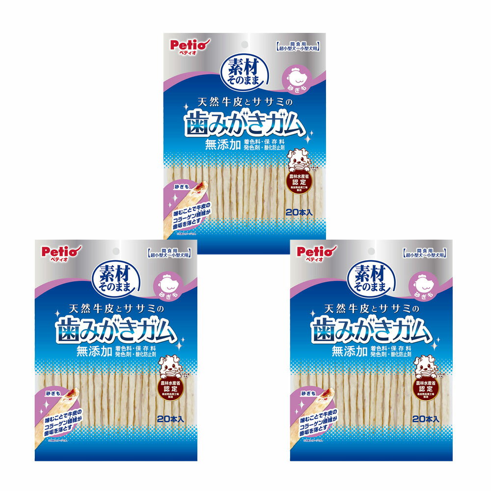 ペティオ 素材そのまま 天然牛皮とササミの歯みがきガム 砂ぎも 20本×3 関東当日便
