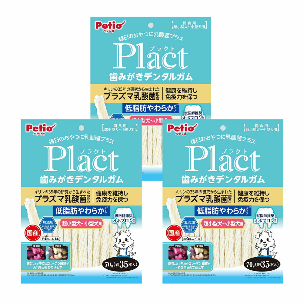 ペティオ プラクト 歯みがきデンタルガム 超小型～小型犬 低脂肪やわらか 70g×3 関東当日便