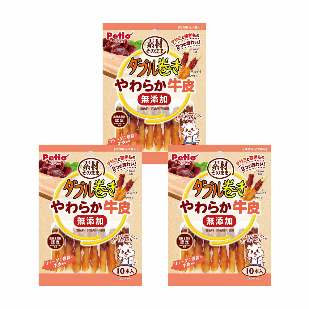 ペティオ ダブル巻き 素材そのまま 無添加 やわらか牛皮 10本入×3 関東当日便