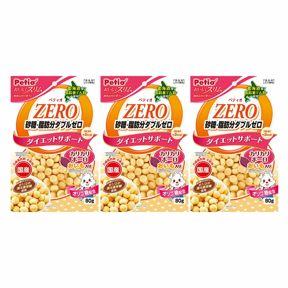 ペティオ　おいしくスリム　砂糖・脂肪分ダブルゼロ　カリカリボーロ　おいも入り　80g×3　関東当日便