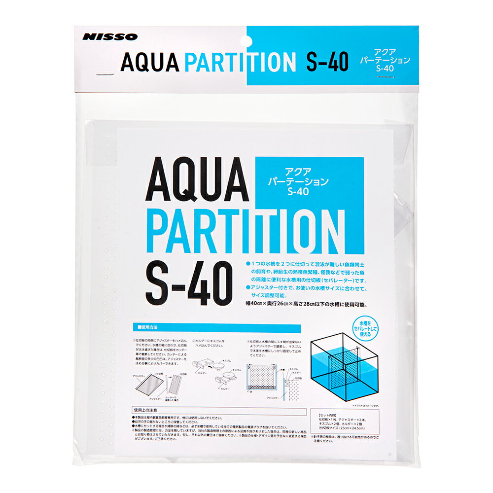 ニッソー　アクアパーテーション　S−40　関東当日便