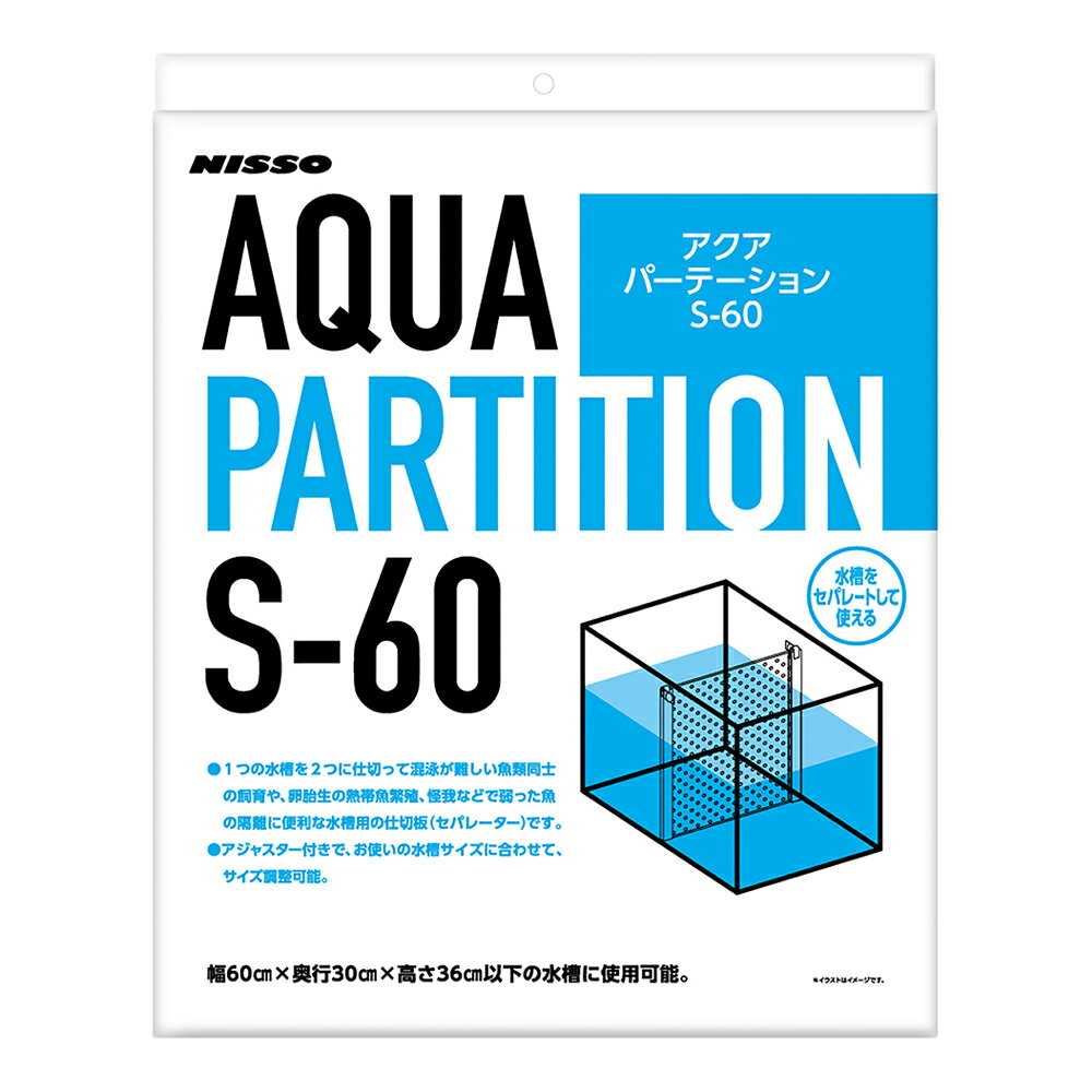 ニッソー　アクアパーテーション　S−60　関東当日便