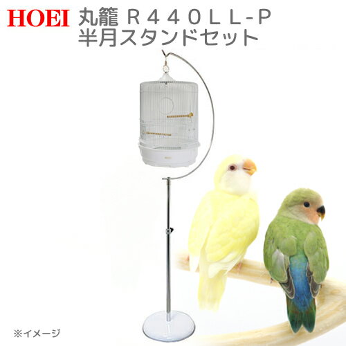 □HOEI　R440LL−P　半月スタンド　セット　（37．6×37．6×55．5cm）　鳥　ケージ　鳥かご　沖縄別途送料　関東当日便