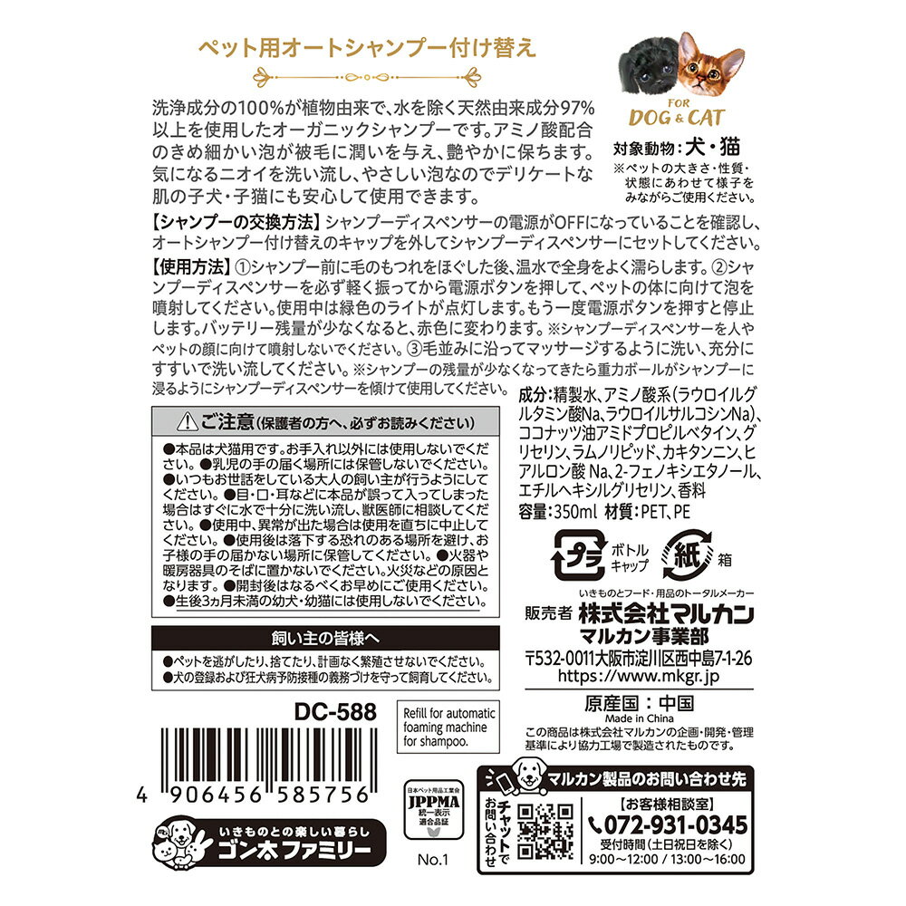 マルカン　おうちサロン　ギフトケア　ペット用オートシャンプー　付け替え　350ml【HLS_DU】　関東当日便