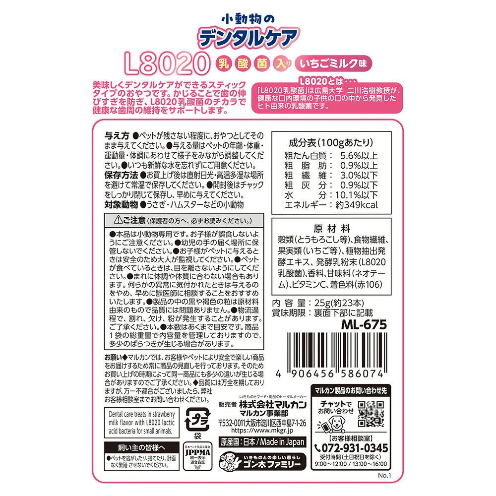 マルカン 小動物のデンタルケア L8020乳酸...の紹介画像2
