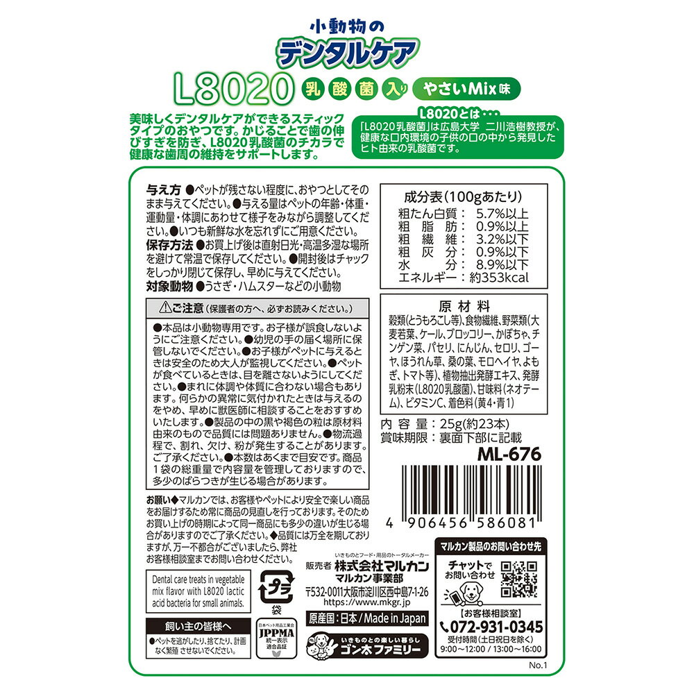 マルカン 小動物のデンタルケア L8020乳酸...の紹介画像2